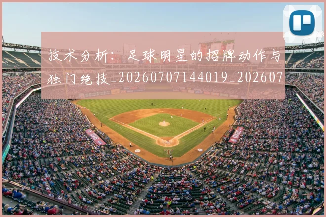 技术分析：足球明星的招牌动作与独门绝技_20260707144019_20260723182305