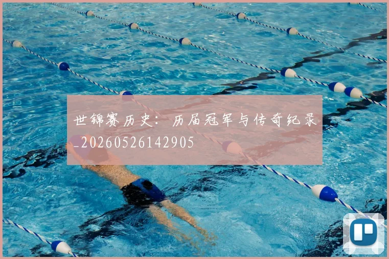 世锦赛历史：历届冠军与传奇纪录_20260526142905