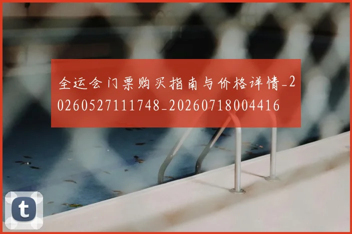 全运会门票购买指南与价格详情_20260527111748_20260718004416