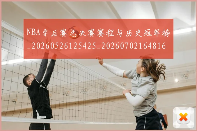 NBA季后赛总决赛赛程与历史冠军榜_20260526125425_20260702164816