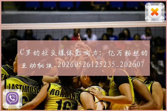 C罗的社交媒体影响力：亿万粉丝的互动秘诀_20260526125235_20260701213625