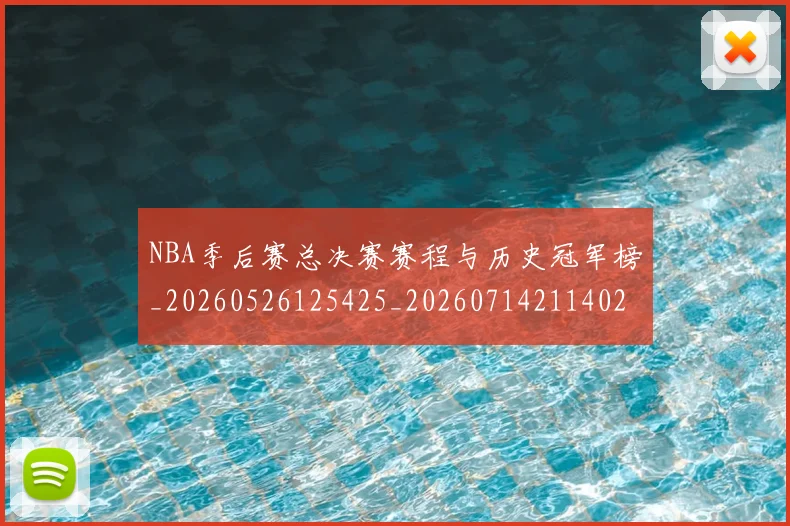 NBA季后赛总决赛赛程与历史冠军榜_20260526125425_20260714211402