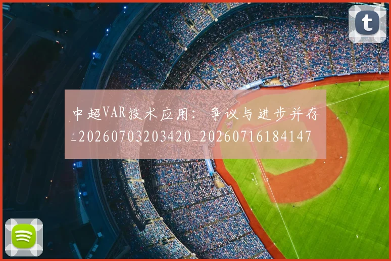 中超VAR技术应用:争议与进步并存_20260703203420_20260716184147