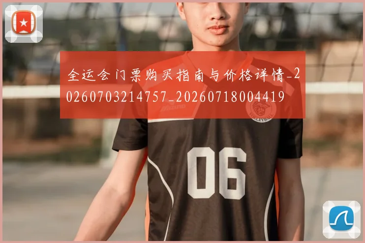 全运会门票购买指南与价格详情_20260703214757_20260718004419