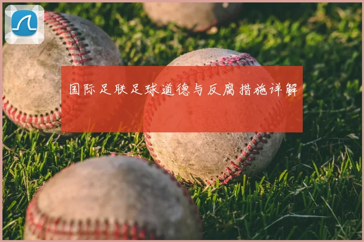 国际足联足球道德与反腐措施详解