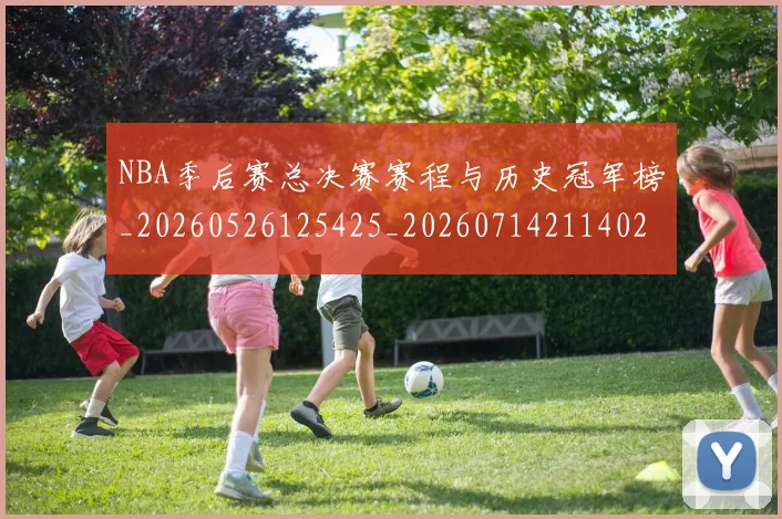 NBA季后赛总决赛赛程与历史冠军榜_20260526125425_20260714211402