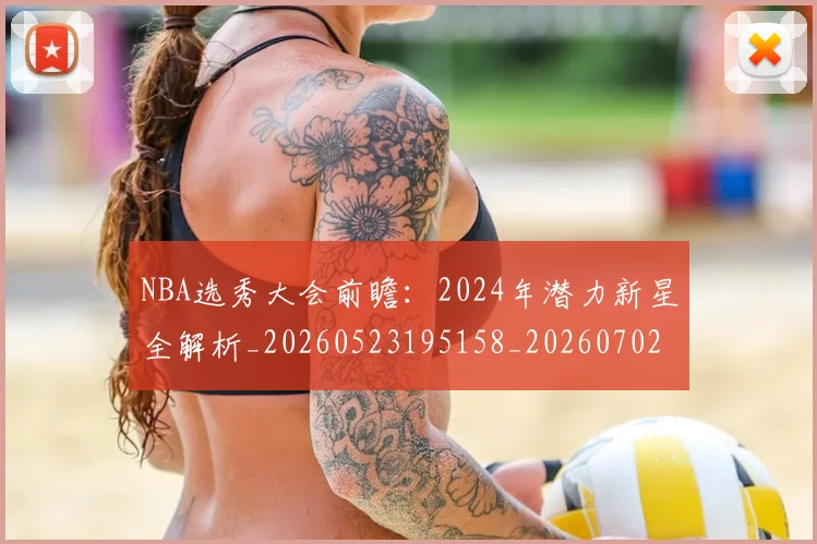 NBA选秀大会前瞻：2024年潜力新星全解析_20260523195158_20260702171556