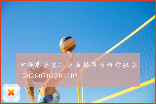 世锦赛历史:历届冠军与传奇纪录_20260702201105
