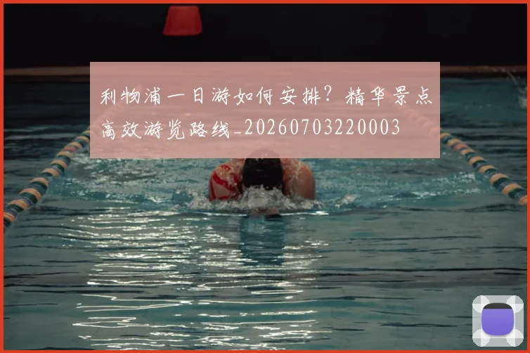 利物浦一日游如何安排？精华景点高效游览路线_20260703220003