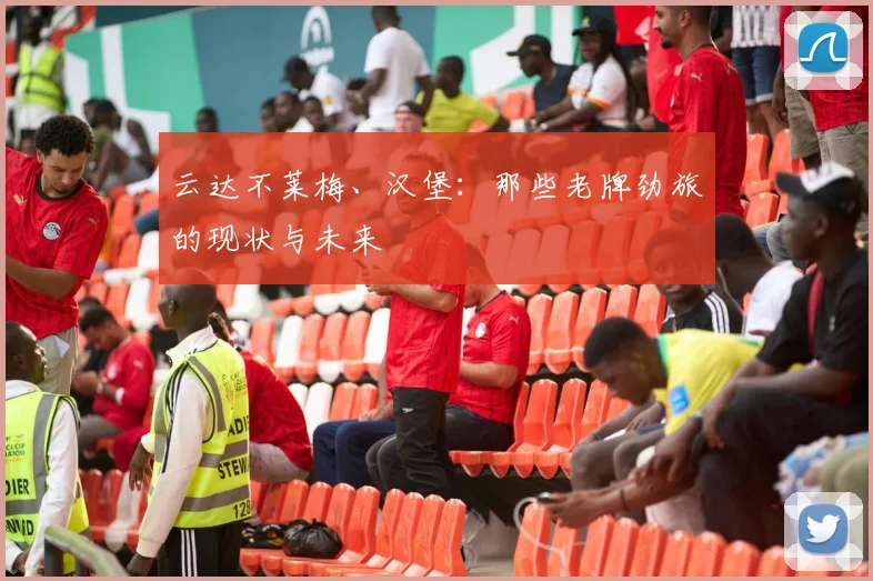 云达不莱梅、汉堡:那些老牌劲旅的现状与未来