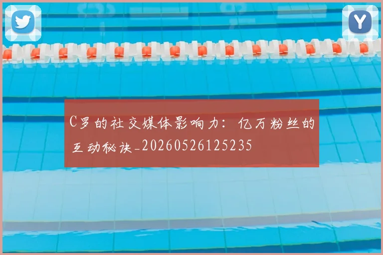 C罗的社交媒体影响力:亿万粉丝的互动秘诀_20260526125235