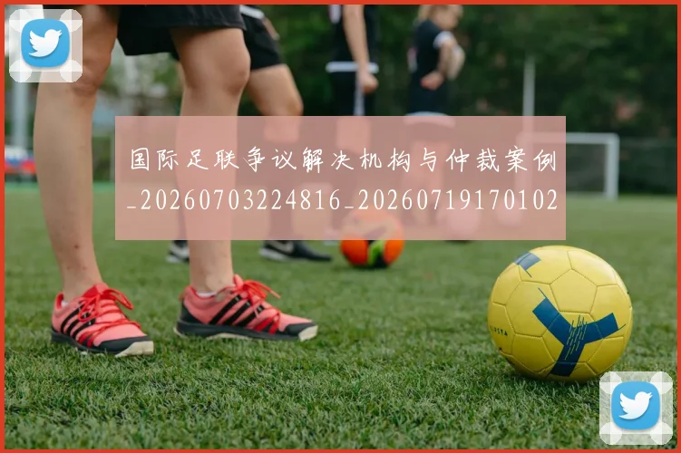 国际足联争议解决机构与仲裁案例_20260703224816_20260719170102