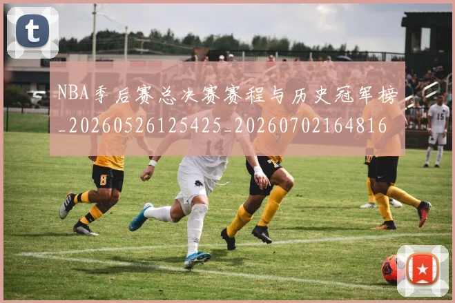NBA季后赛总决赛赛程与历史冠军榜_20260526125425_20260702164816
