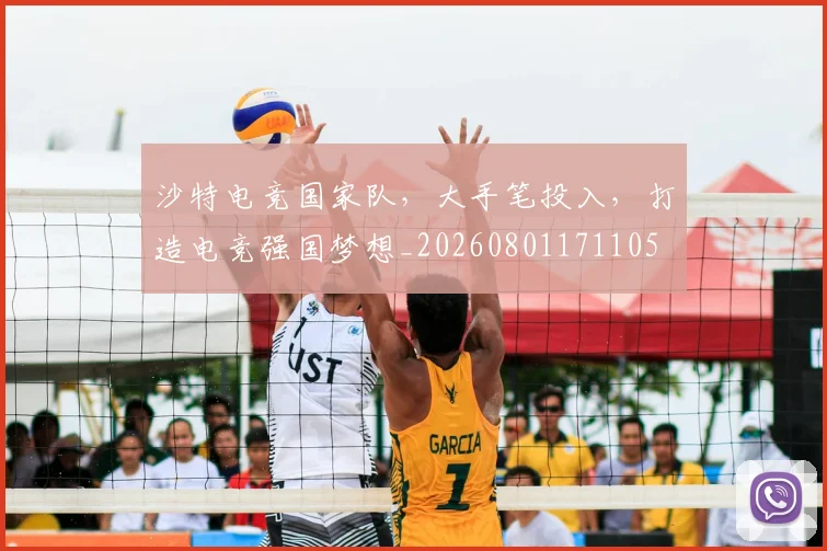 沙特电竞国家队,大手笔投入,打造电竞强国梦想_20260801171105