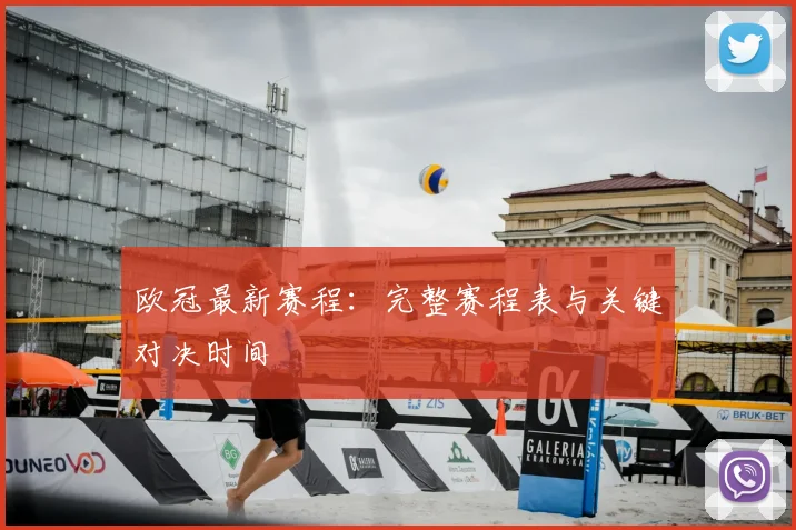 欧冠最新赛程:完整赛程表与关键对决时间