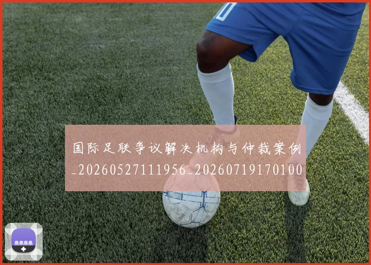 国际足联争议解决机构与仲裁案例_20260527111956_20260719170100